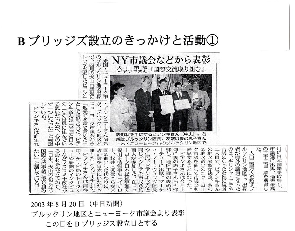 2003年8月20日（中日新聞）ブルックリン地区とニューヨーク市議会より表彰。この日をBブリッジズ設立日とする