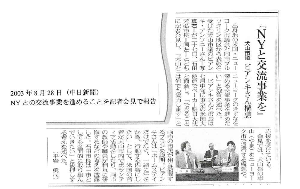 2003年8月28日（中日新聞）NYとの交流事業を進める事を記者会見で報告