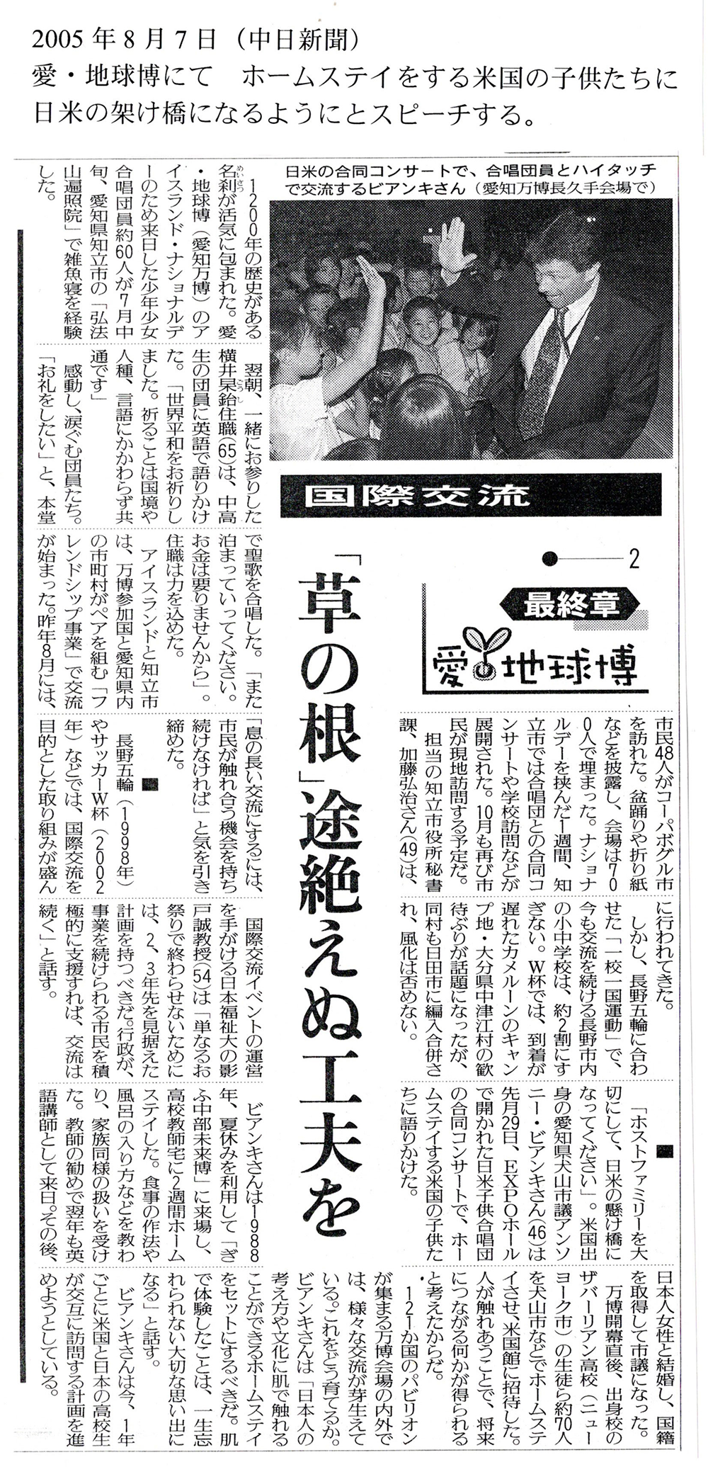 2005年8月7日（中日新聞）愛・地球博にてホームステイをする米国の子供たちに日米の架け橋になるようにとスピーチする