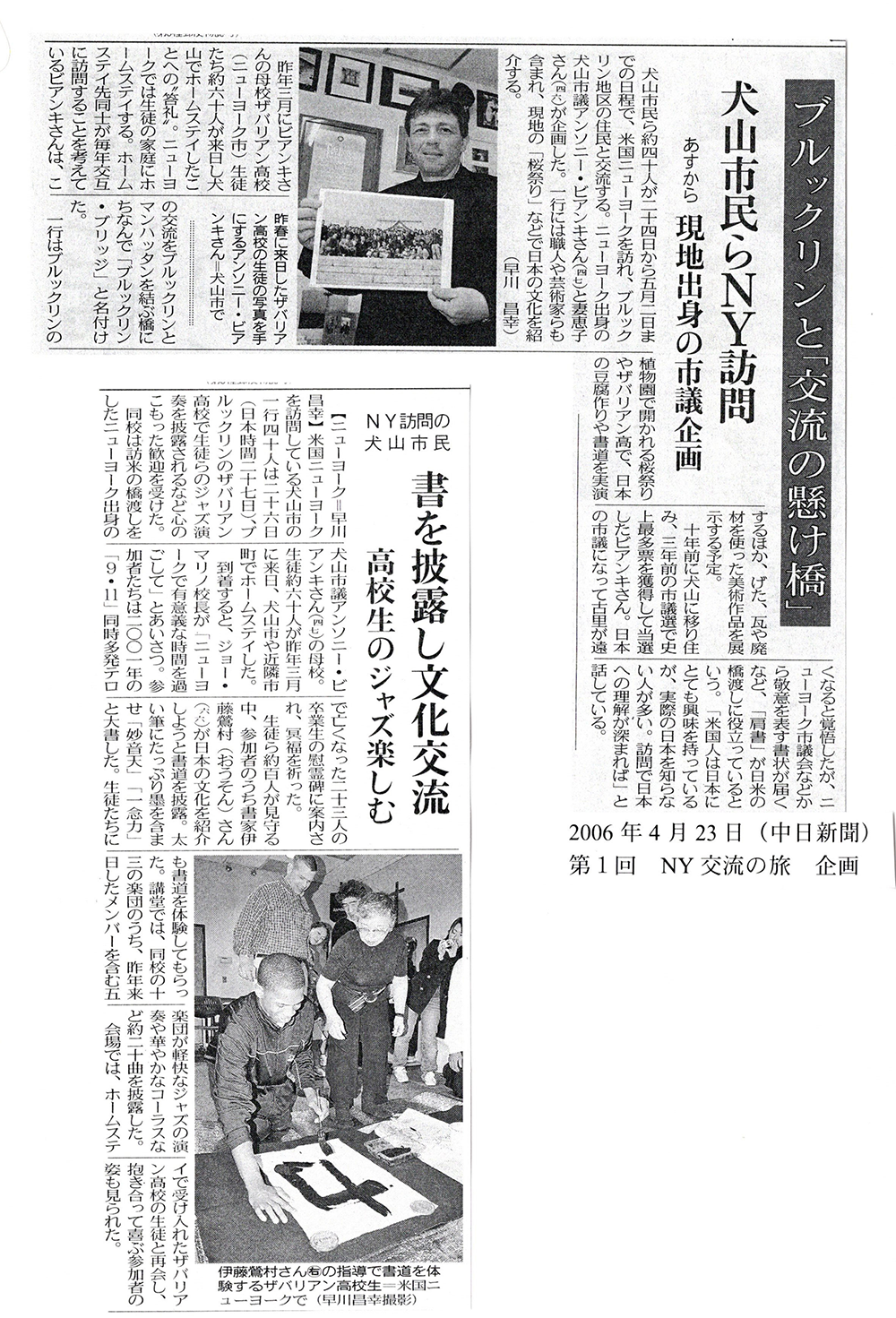 2006年4月23日（中日新聞）第1回NY交流の旅企画