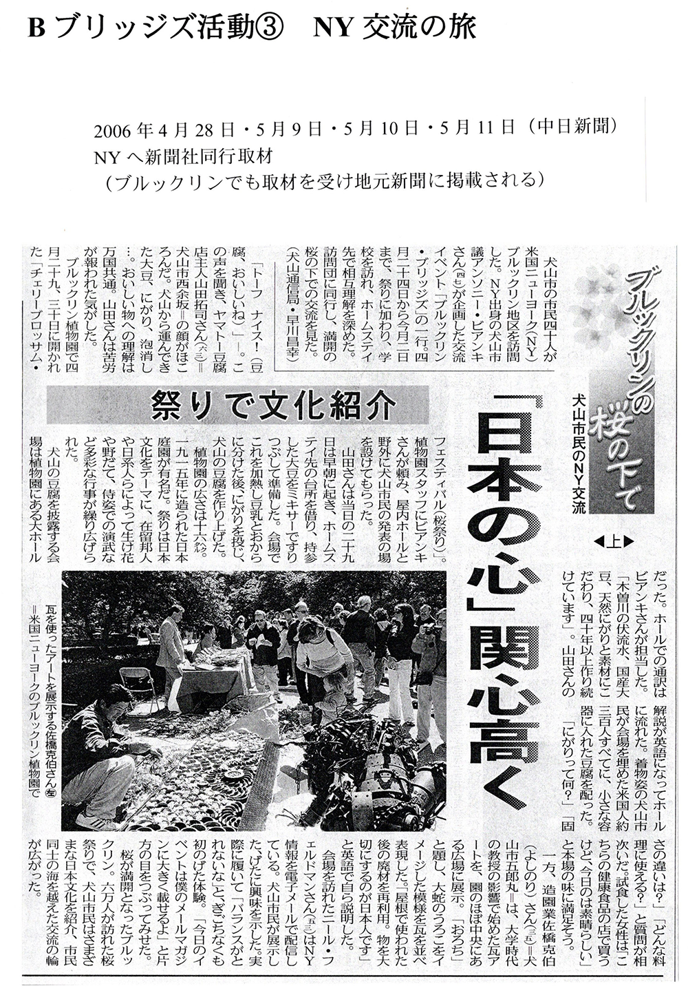 2006年4月28日・5月9日・5月10日・5月11日（中日新聞）NYへ新聞社同行取材（ブルックリンでも取材を受け地元新聞に掲載される）