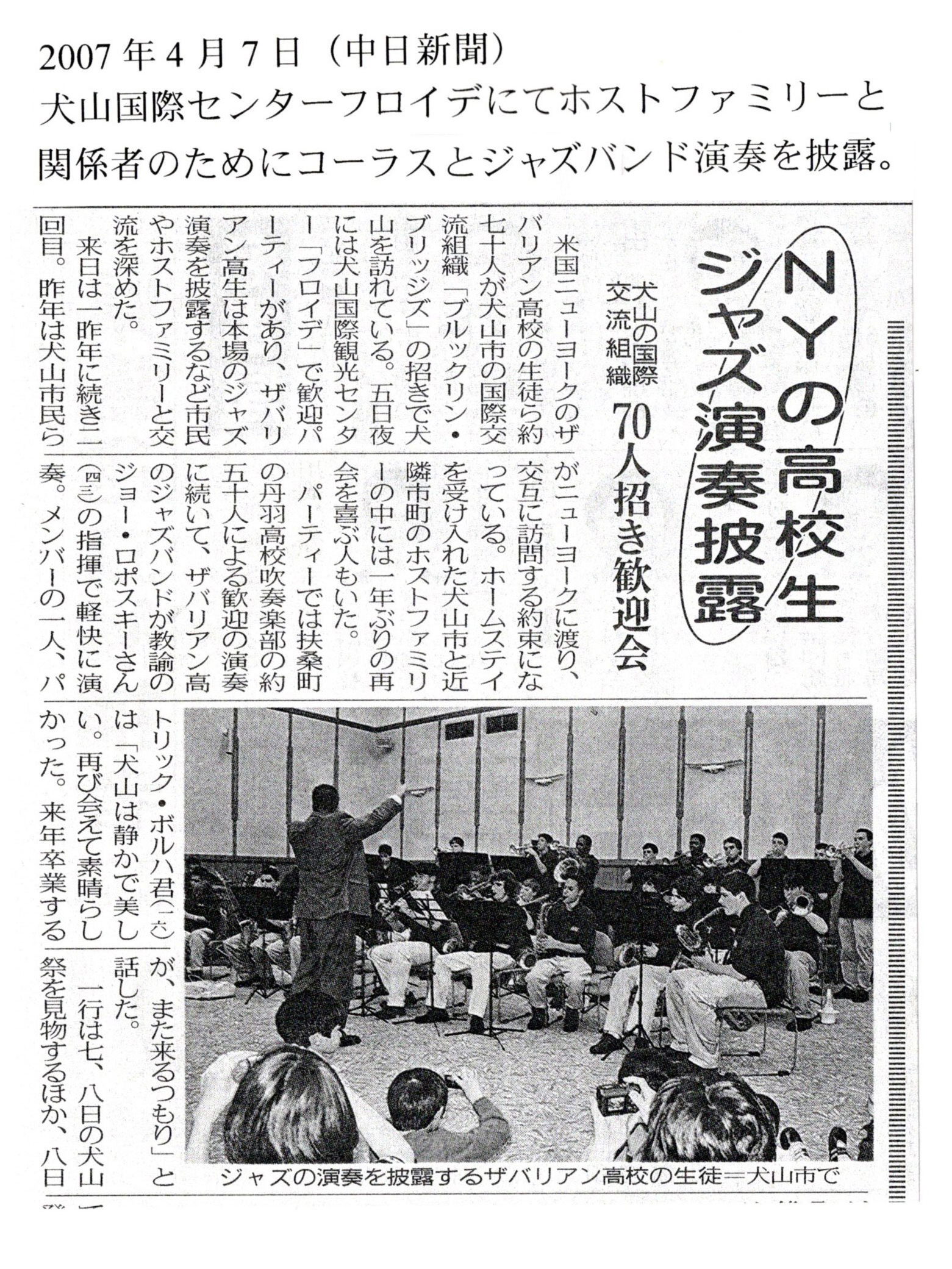 2007年4月7日（中日新聞）犬山国際センターフロイデにてホストファミリーと関係者のためにコーラスとジャズバンド演奏を披露