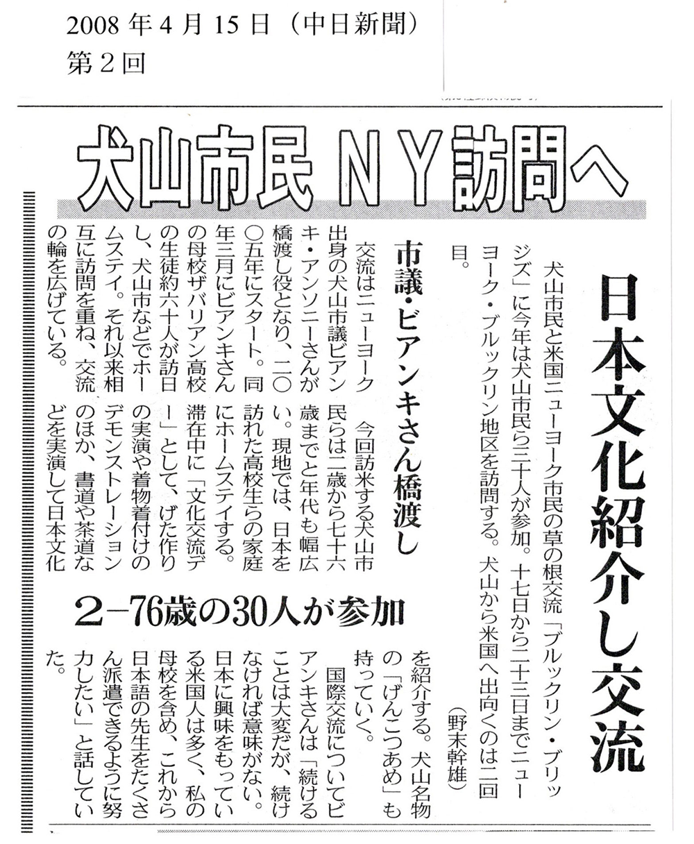 2008年4月15日（中日新聞）第2回NY交流の旅