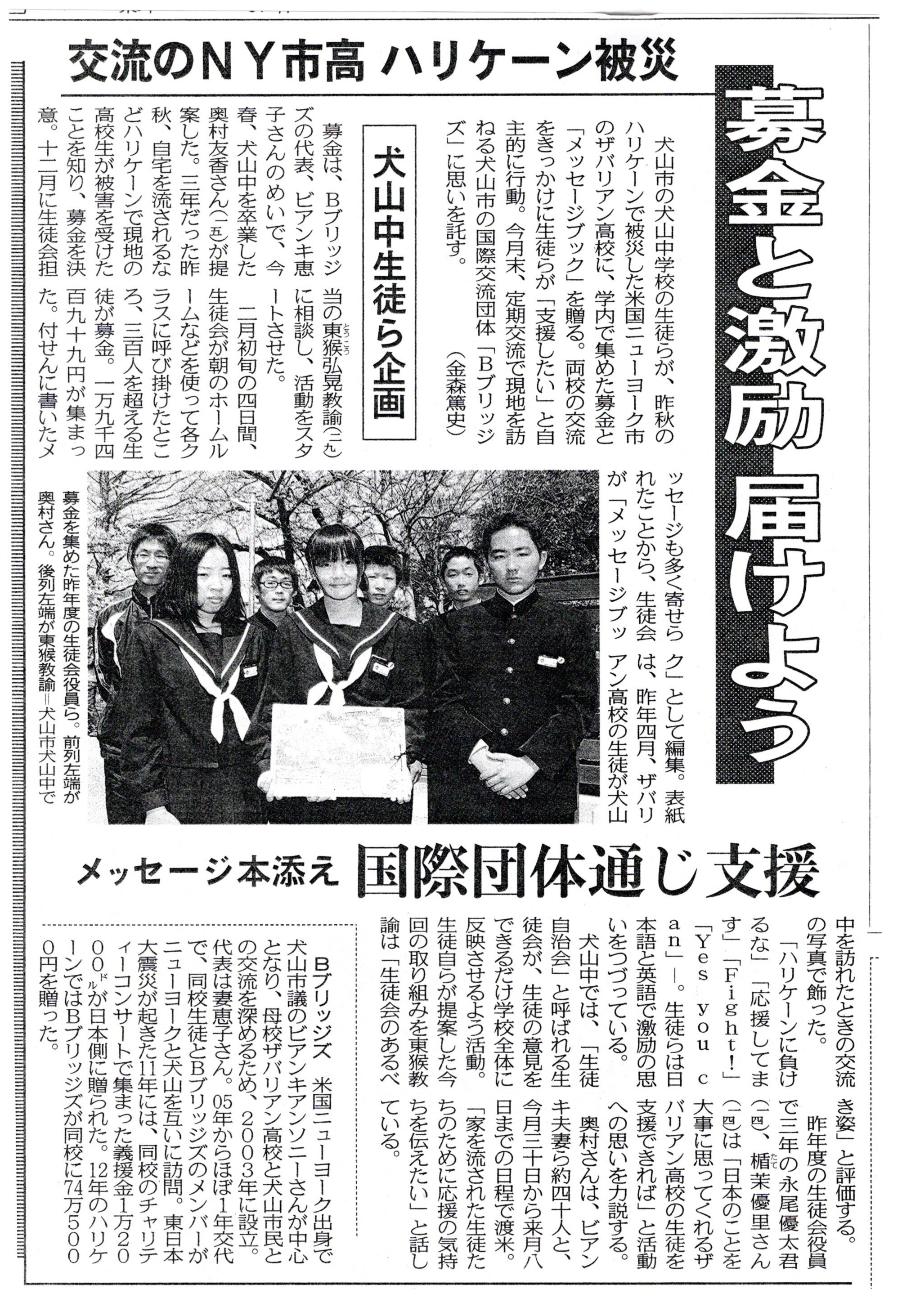 2013年4月犬山中生徒ら企画、ハリケーンで被災したNYサバリアン高校へ募金活動