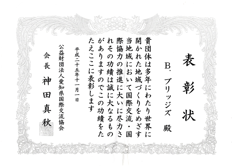 2013年11月愛知国際交流協会より表彰される